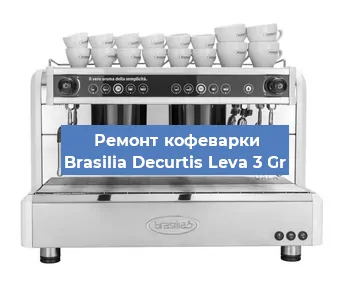 Чистка кофемашины Brasilia Decurtis Leva 3 Gr от накипи в Нижнем Новгороде